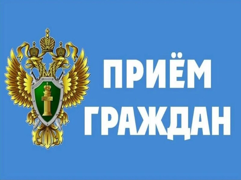 Прием граждан.