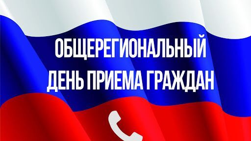 Информация о проведении общерегионального дня приёма граждан.