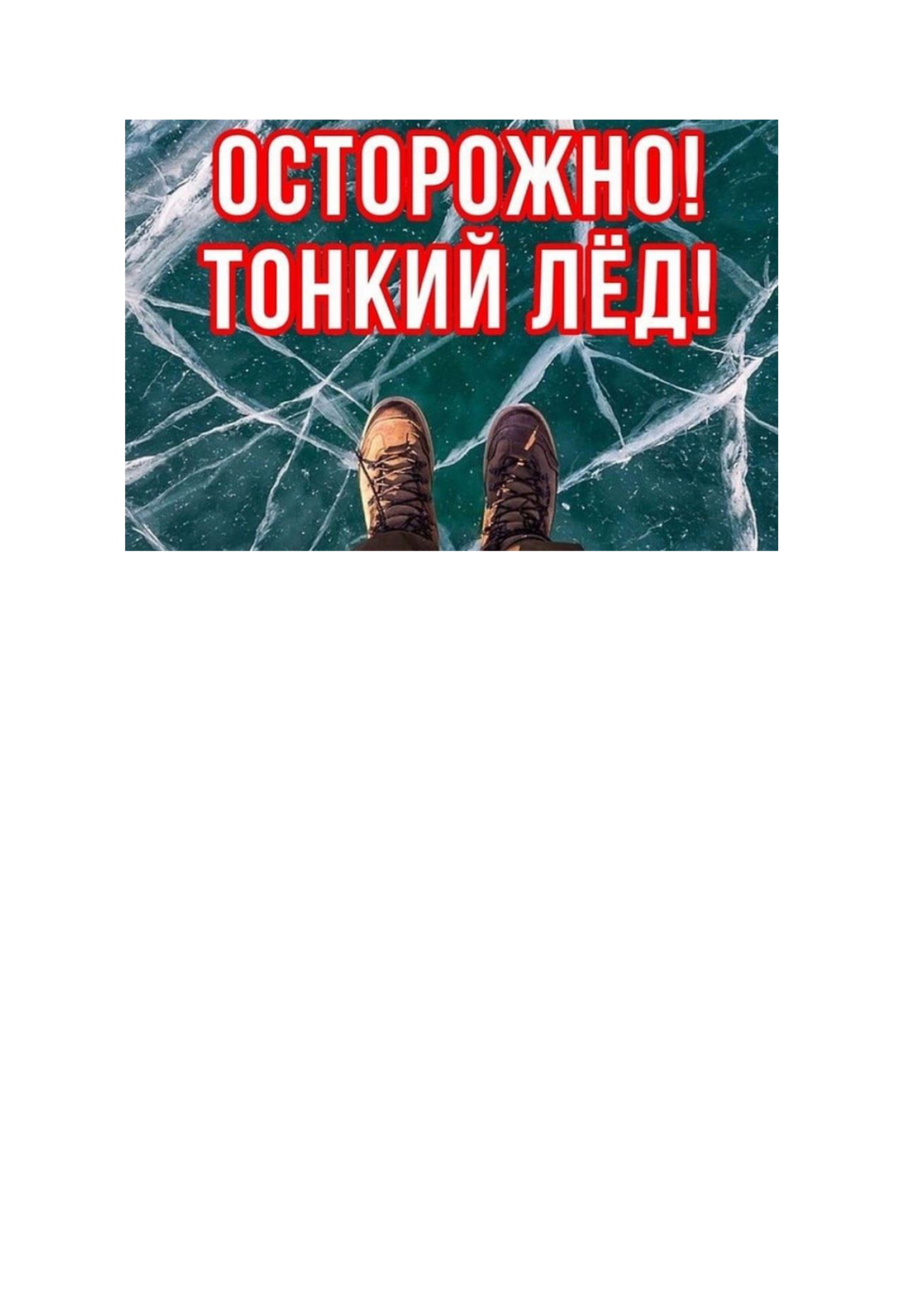 Осторожно Лёд!.