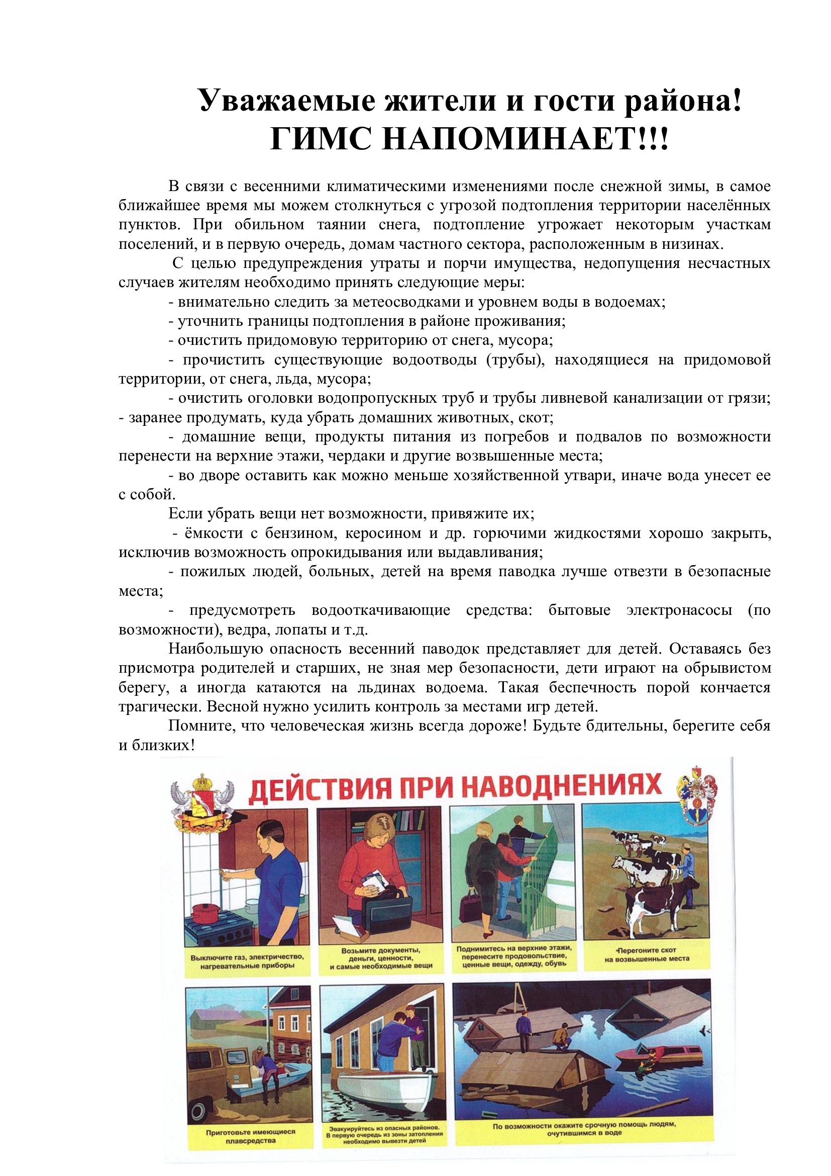 Уважаемые жители и гости района! ГИМС НАПОМИНАЕТ!!!.