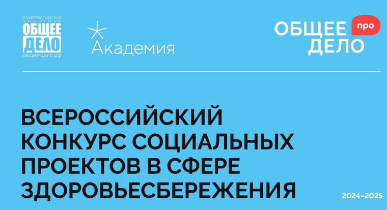 О проведении всероссийского конкурса социальных проектов в области здоровьесбережения "Общее дело-ПРО". О проведении всероссийского конкурса социальных проектов в области здоровьесбережения "Общее дело-ПРО".