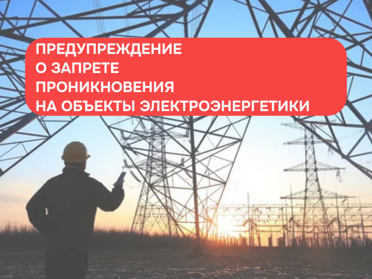 О ЗАПРЕТЕ проникновения на энергетические объекты. О ЗАПРЕТЕ проникновения на энергетические объекты.