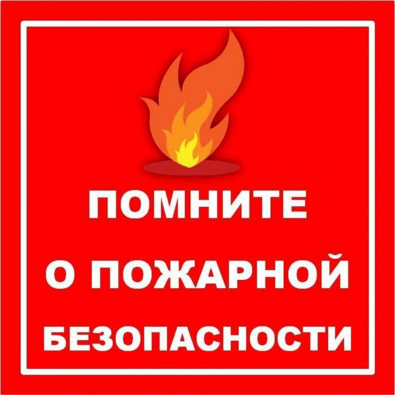 ИНФОРМАЦИЯ по соблюдению требований пожарной безопасности. ИНФОРМАЦИЯ по соблюдению требований пожарной безопасности.