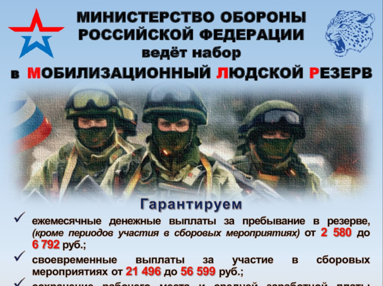 МИНИСТЕРСТВО ОБОРОНЫ  РОССИЙСКОЙ ФЕДЕРАЦИИ ведёт набор  в МОБИЛИЗАЦИОННЫЙ ЛЮДСКОЙ РЕЗЕРВ.